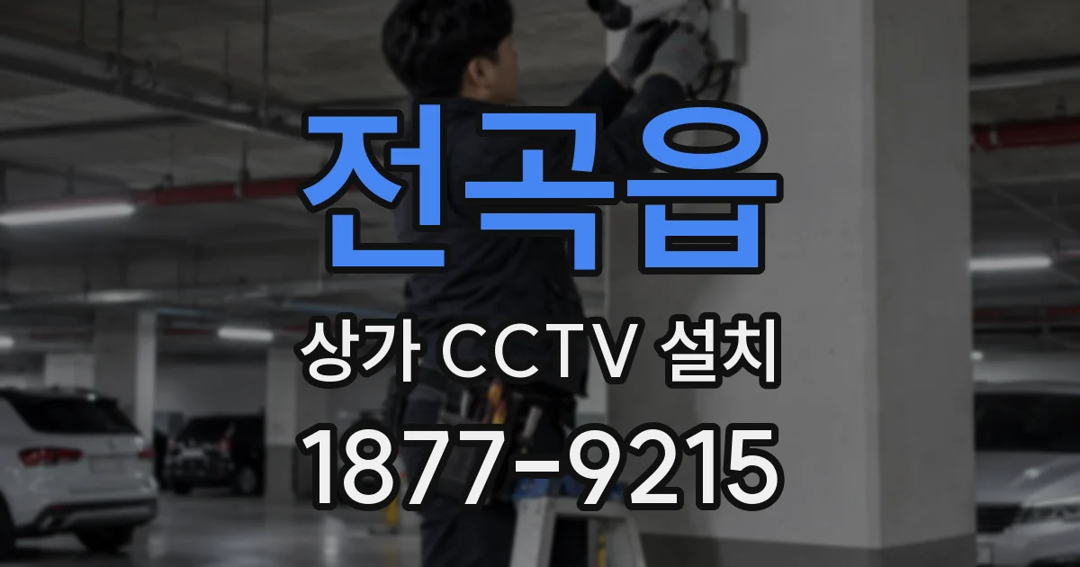 전곡읍 상가 CCTV 설치