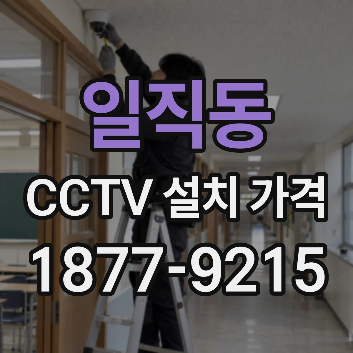 일직동 CCTV 설치 가격