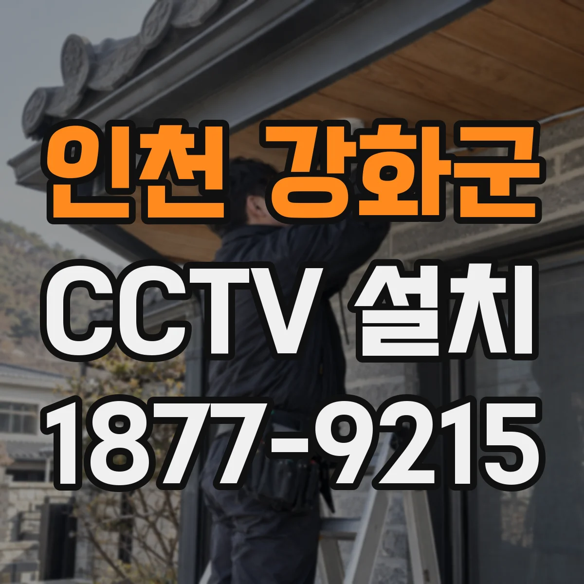 인천 강화군 CCTV 설치