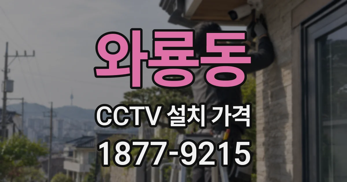 와룡동 CCTV 설치 가격