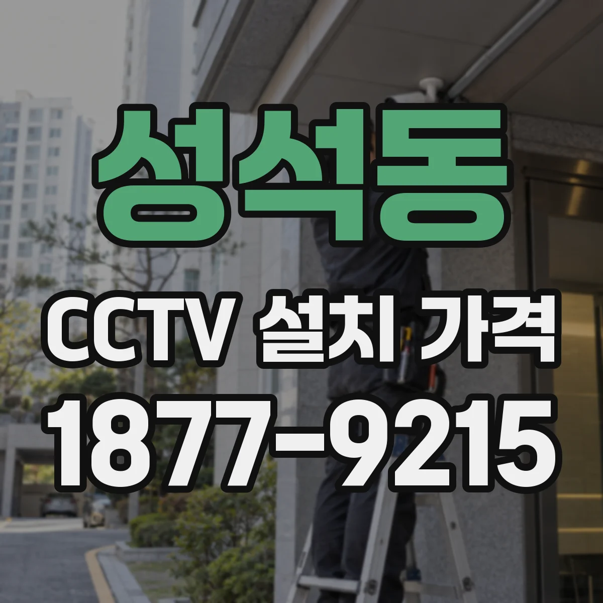 성석동 CCTV 설치 가격