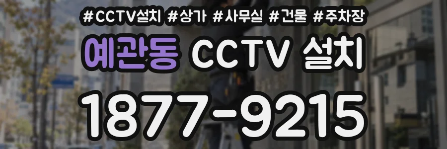 예관동 CCTV 설치