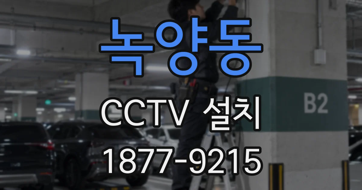 녹양동 CCTV 설치