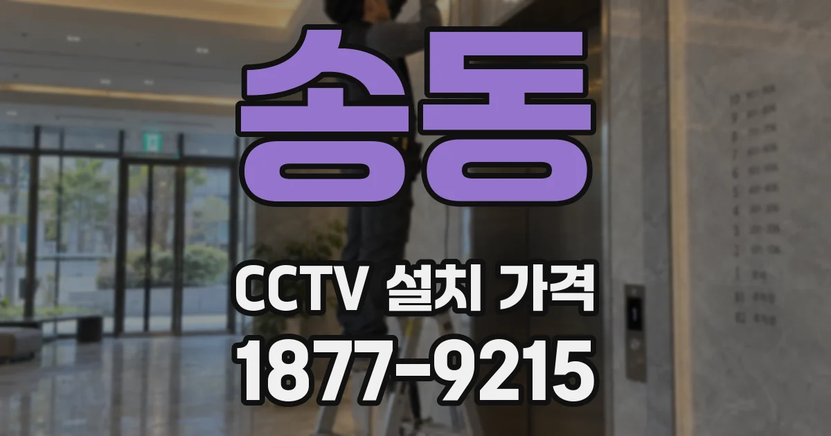 송동 CCTV 설치 가격