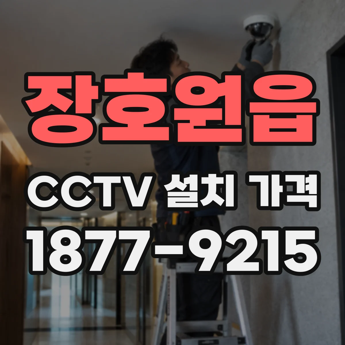 장호원읍 CCTV 설치 가격