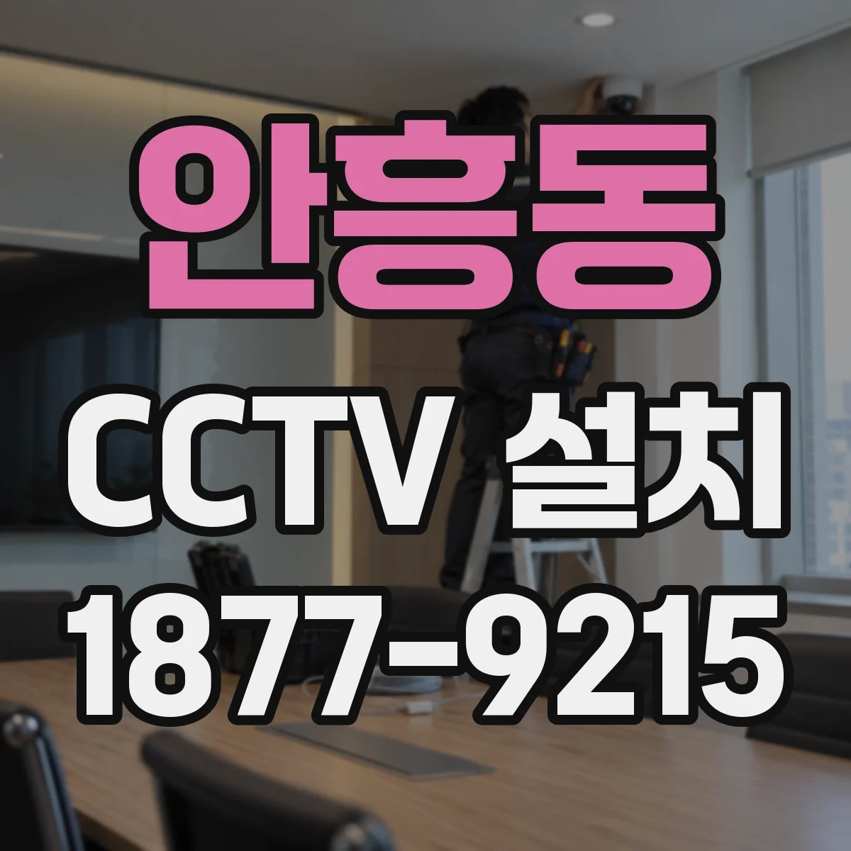 안흥동 CCTV 설치