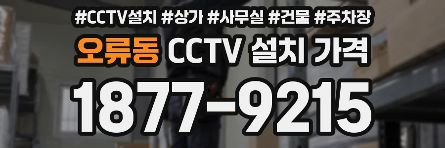 오류동 CCTV 설치 가격