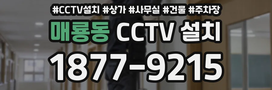 매룡동 CCTV 설치