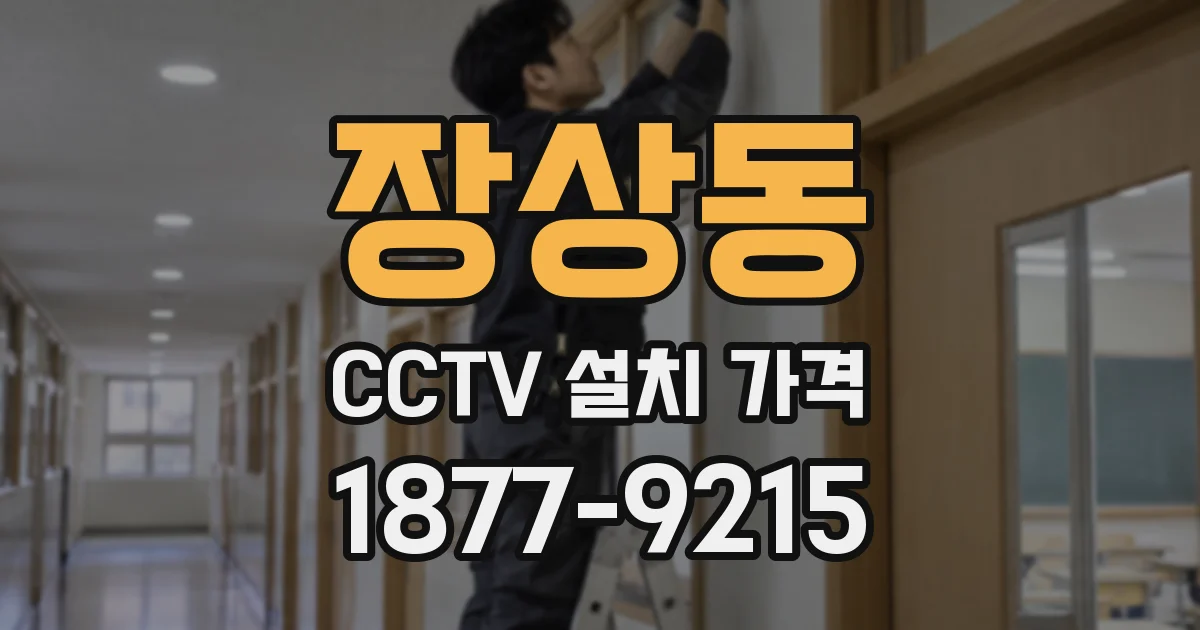 장상동 CCTV 설치 가격