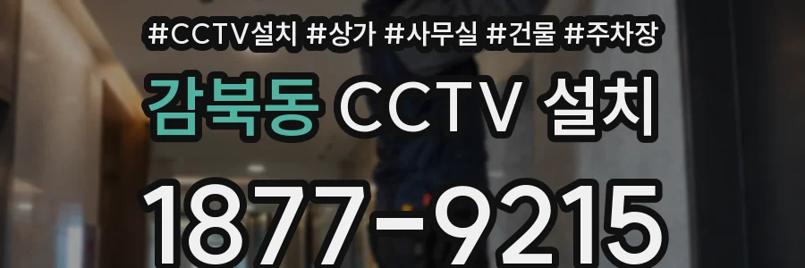 감북동 CCTV 설치