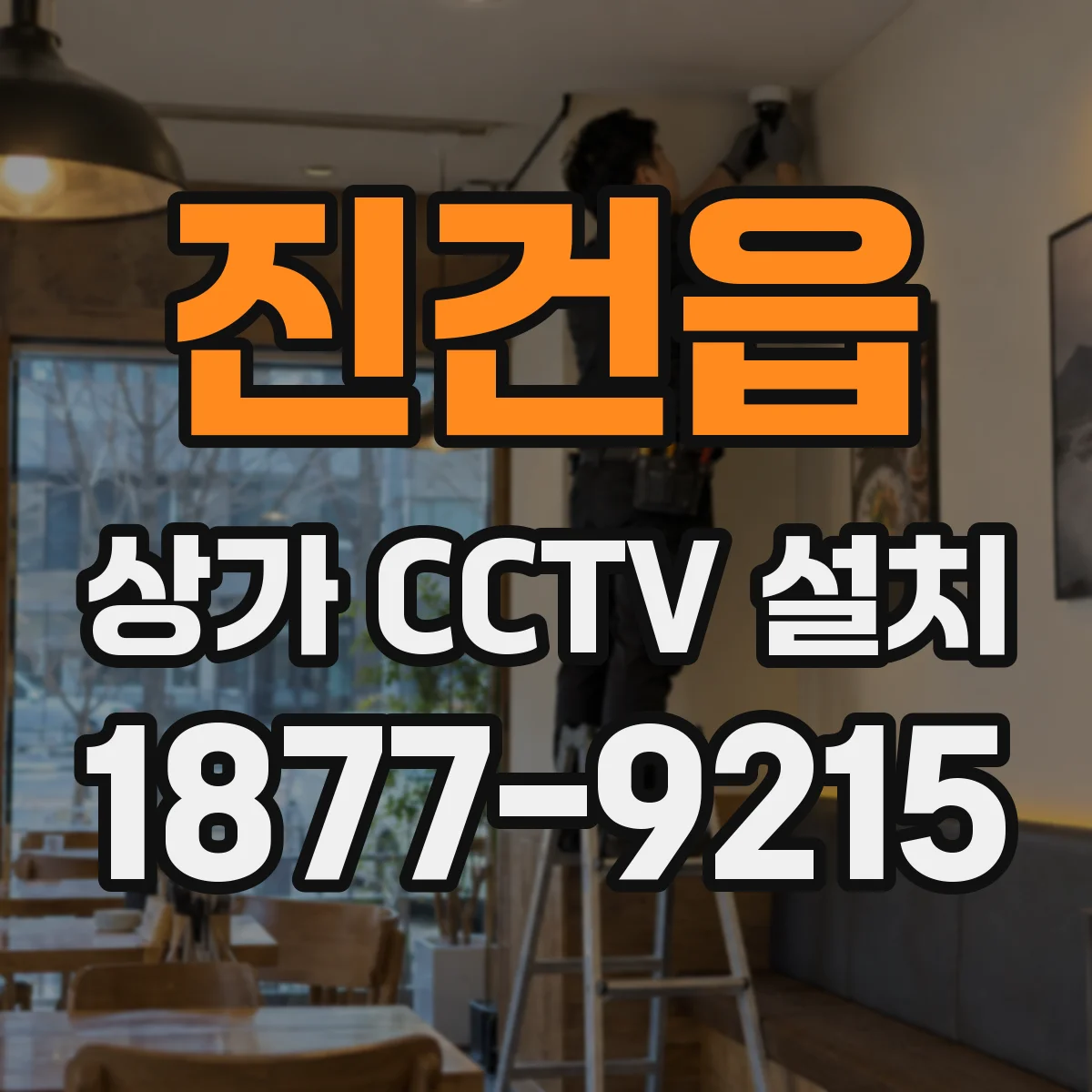 진건읍 상가 CCTV 설치