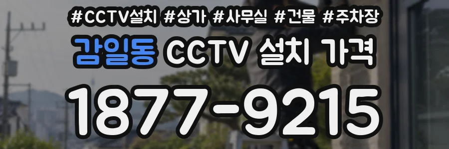 감일동 CCTV 설치 가격