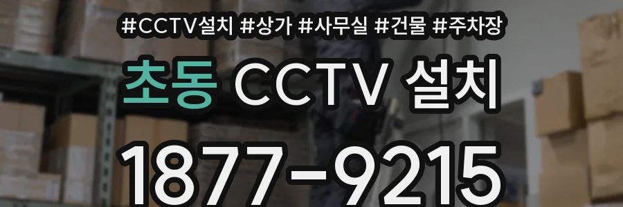 초동 CCTV 설치