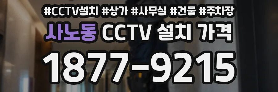 사노동 CCTV 설치 가격