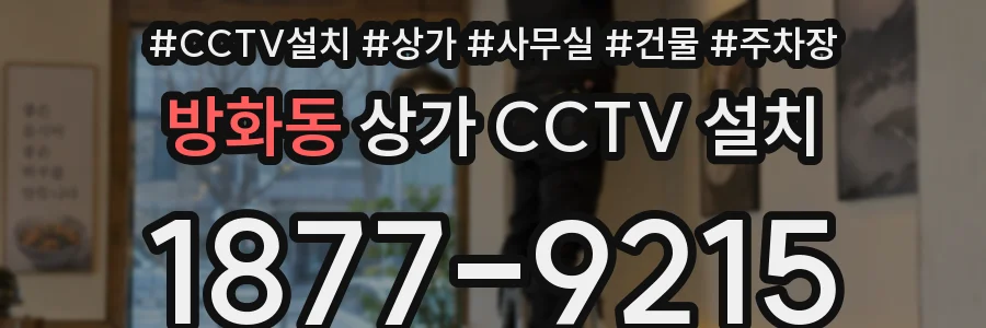 방화동 상가 CCTV 설치