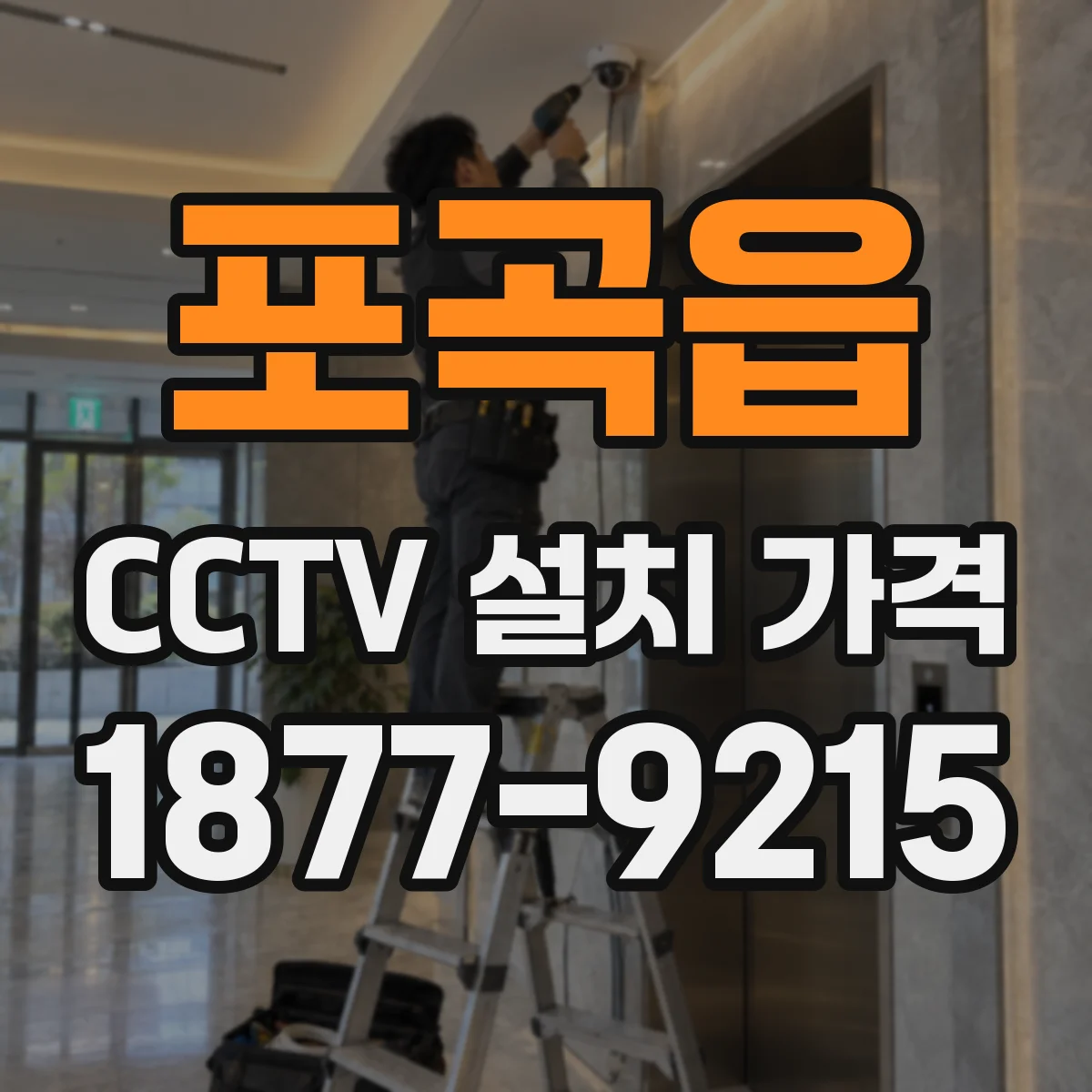 포곡읍 CCTV 설치 가격