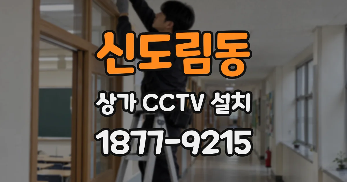 신도림동 상가 CCTV 설치