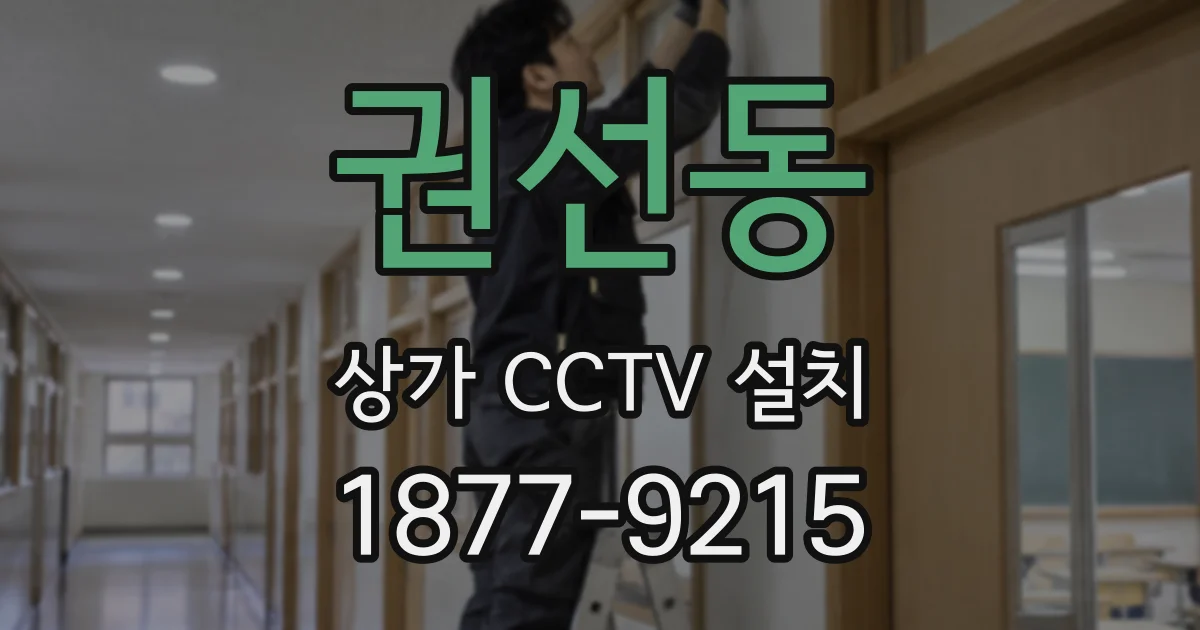 권선동 상가 CCTV 설치
