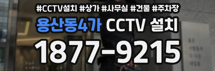 용산동4가 CCTV 설치
