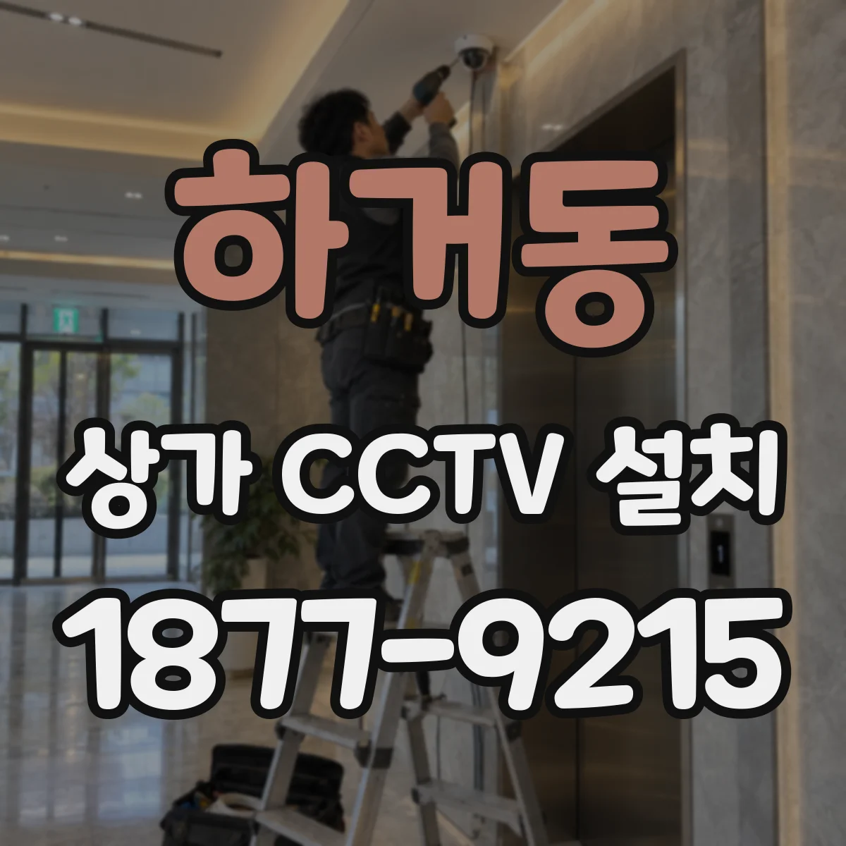 하거동 상가 CCTV 설치