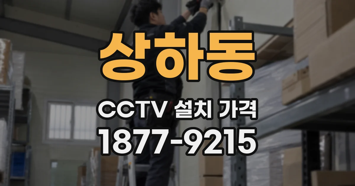 상하동 CCTV 설치 가격