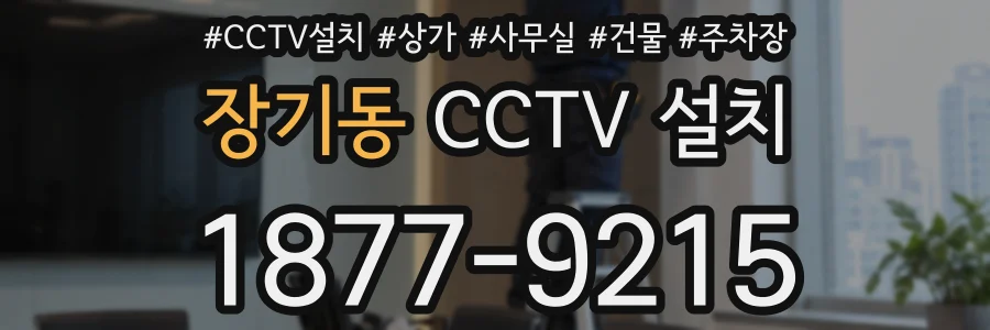장기동 CCTV 설치