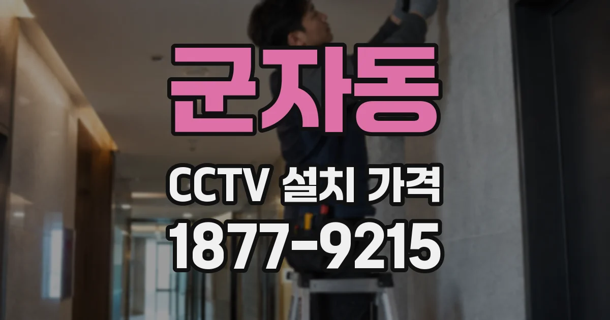 군자동 CCTV 설치 가격