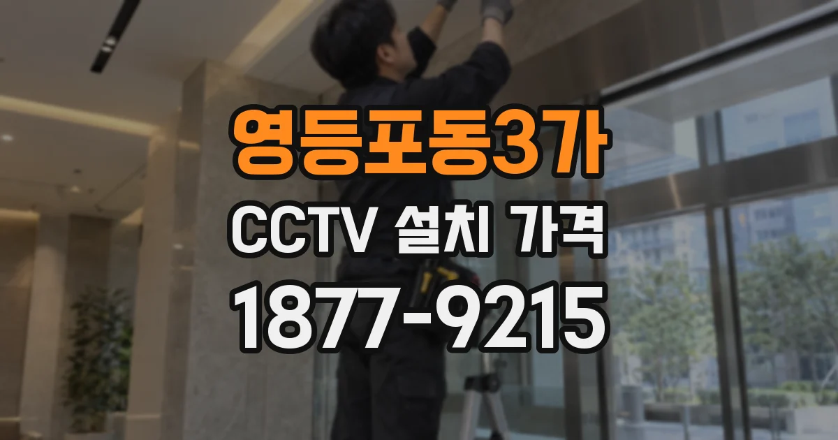 영등포동3가 CCTV 설치 가격