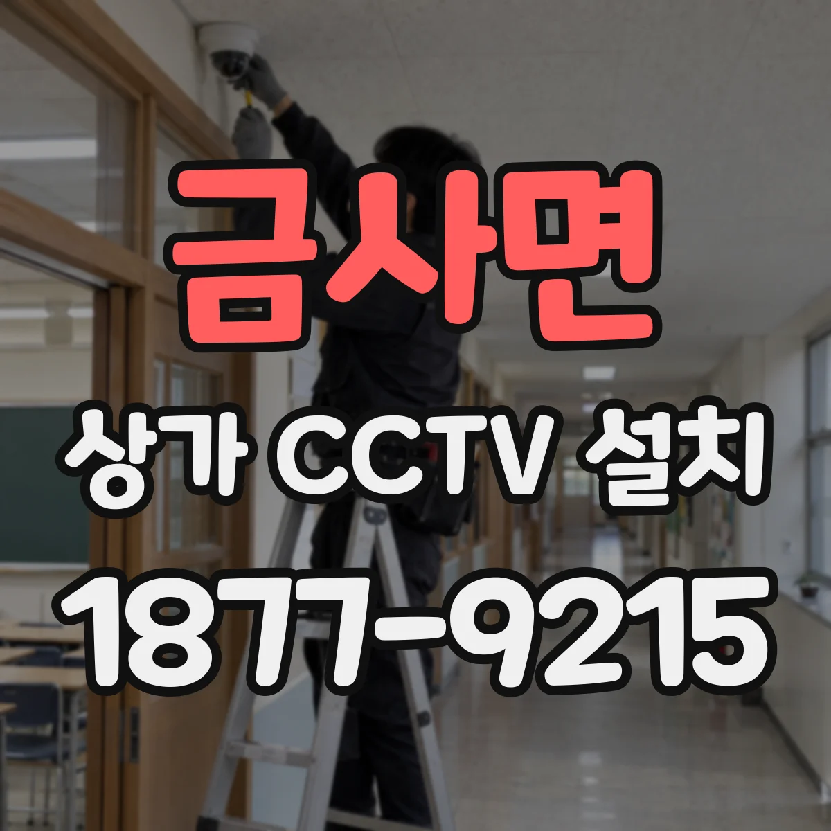 금사면 상가 CCTV 설치