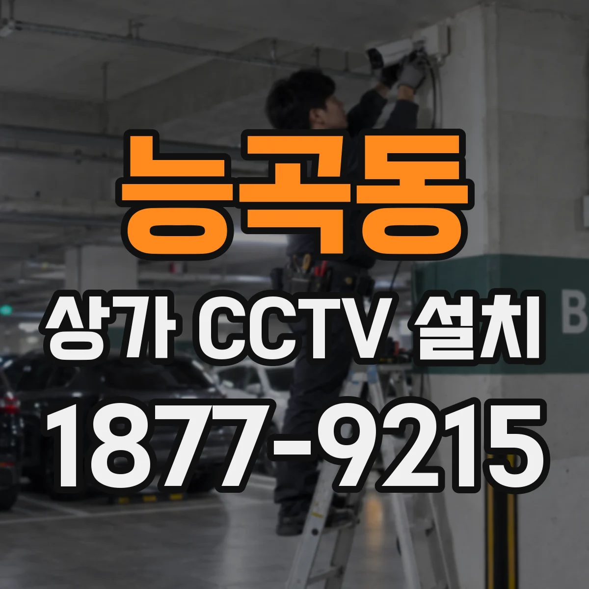 능곡동 상가 CCTV 설치