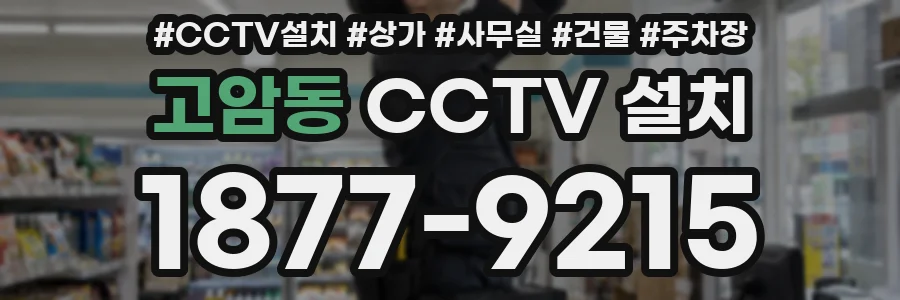 고암동 CCTV 설치