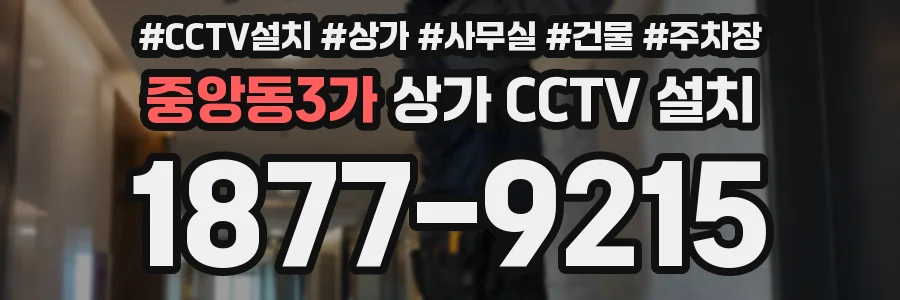 중앙동3가 상가 CCTV 설치