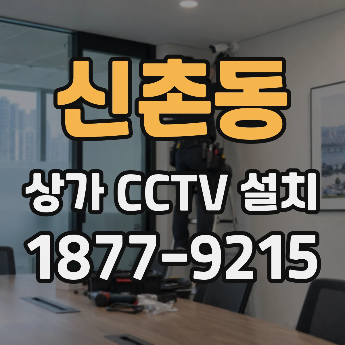 신촌동 상가 CCTV 설치