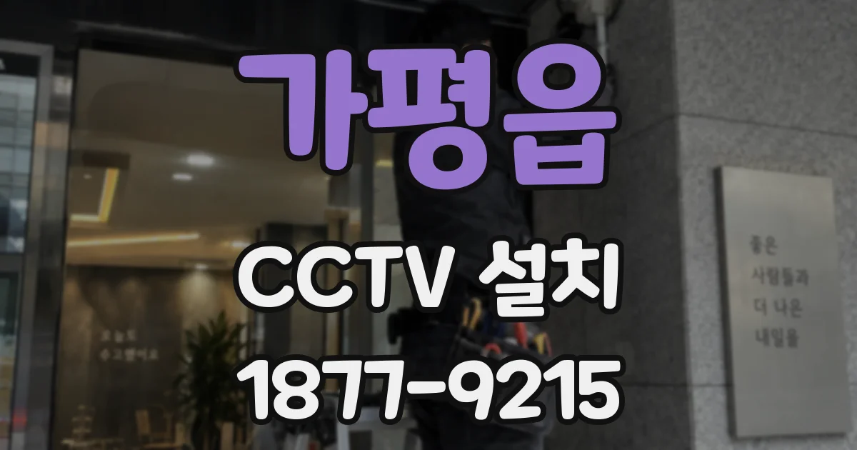 가평읍 CCTV 설치