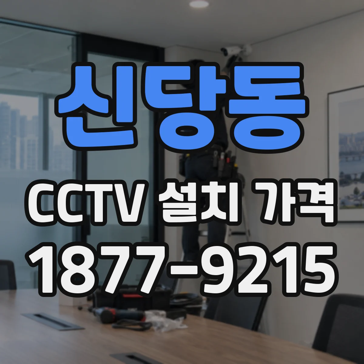 신당동 CCTV 설치 가격