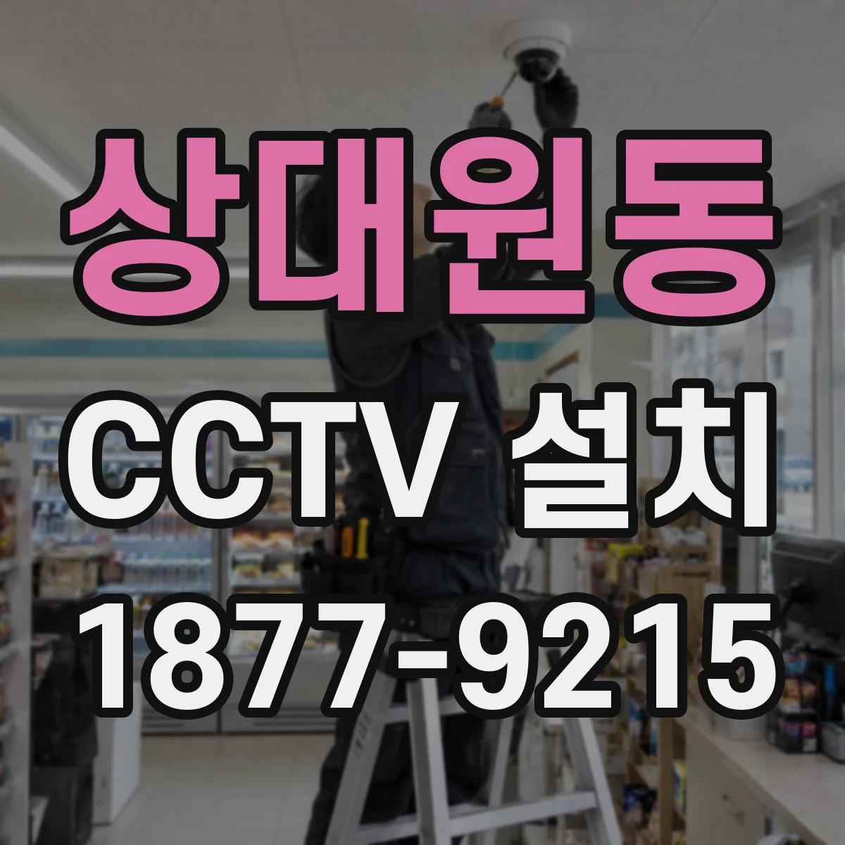 상대원동 CCTV 설치