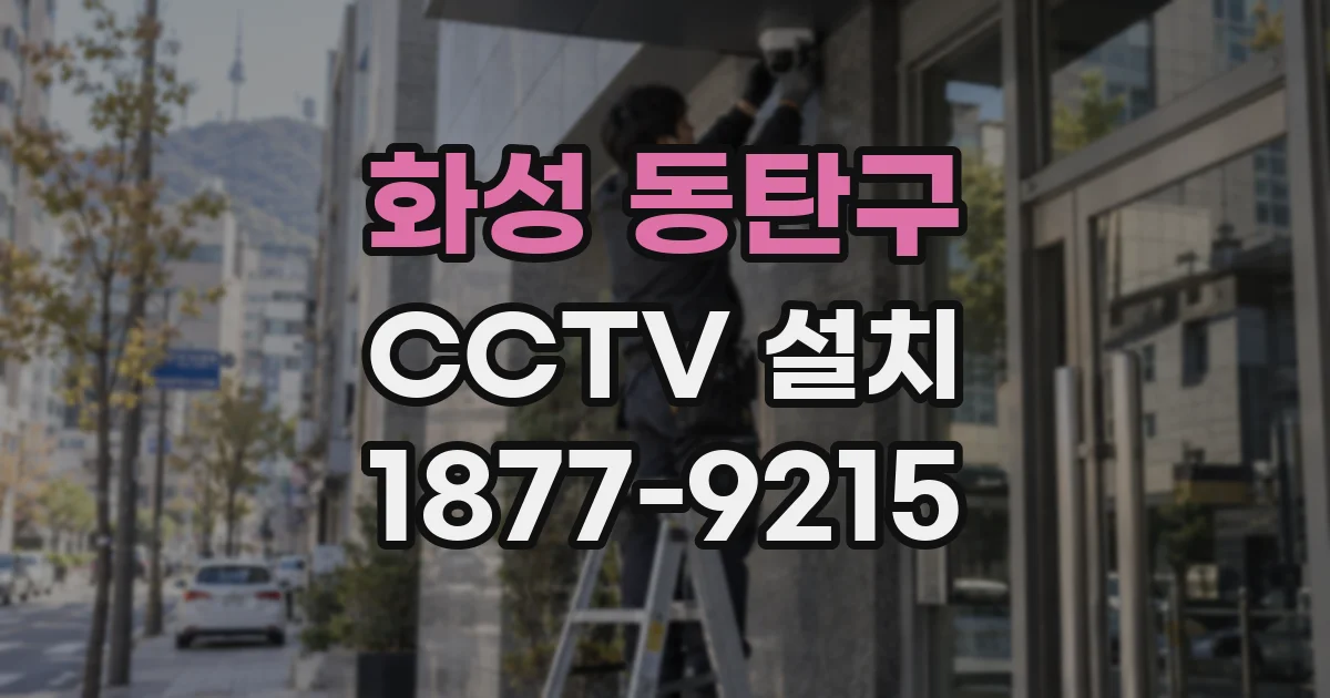 화성 동탄구 CCTV 설치