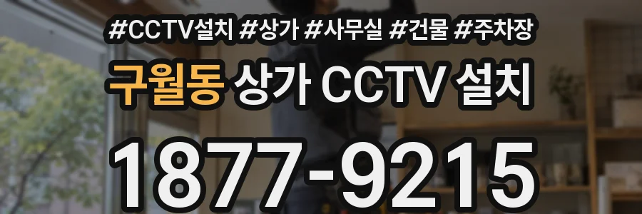 구월동 상가 CCTV 설치