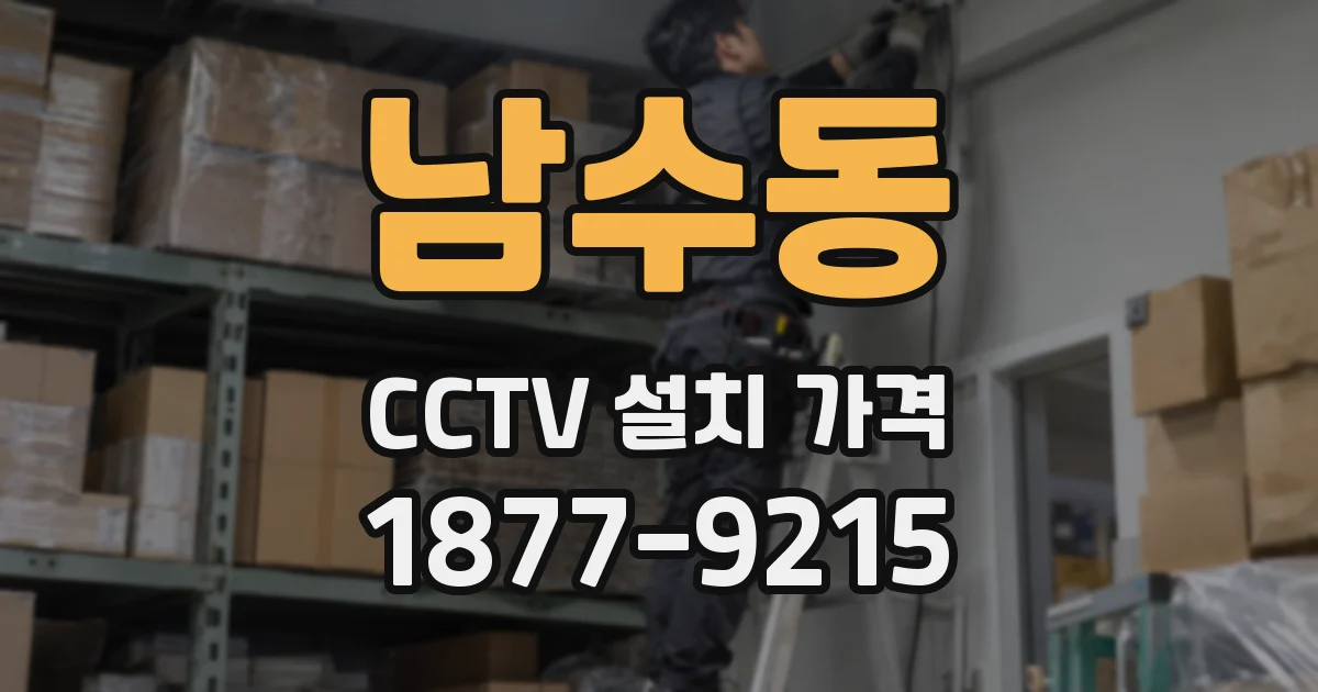 남수동 CCTV 설치 가격
