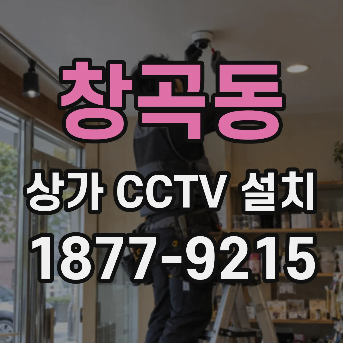창곡동 상가 CCTV 설치