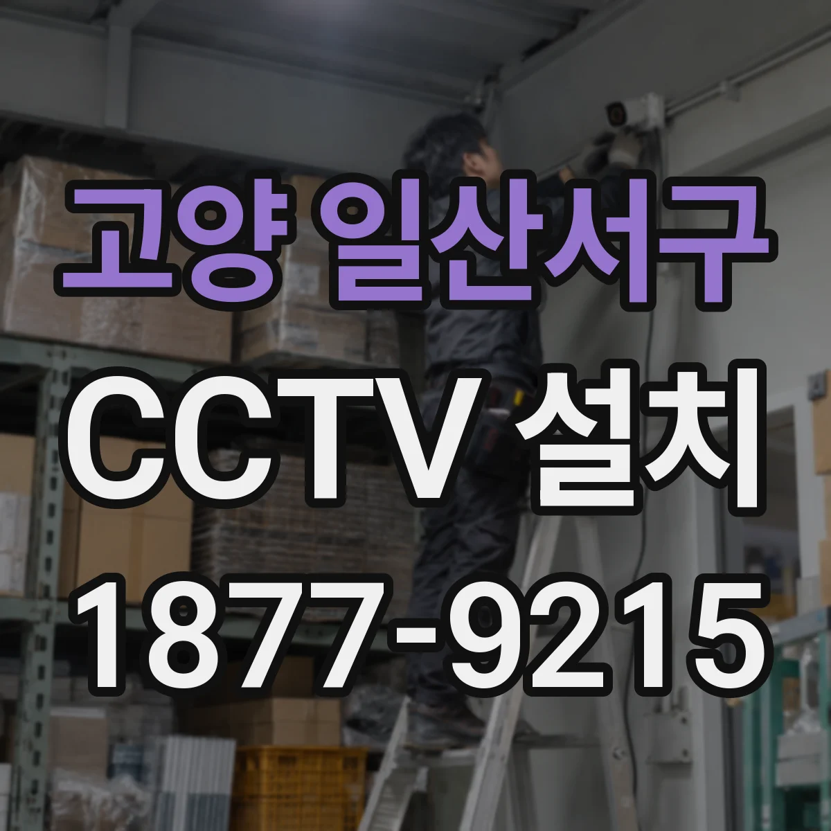고양 일산서구 CCTV 설치