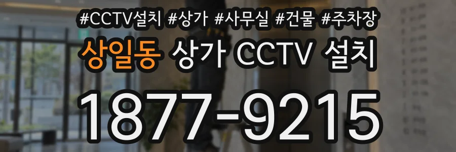 상일동 상가 CCTV 설치