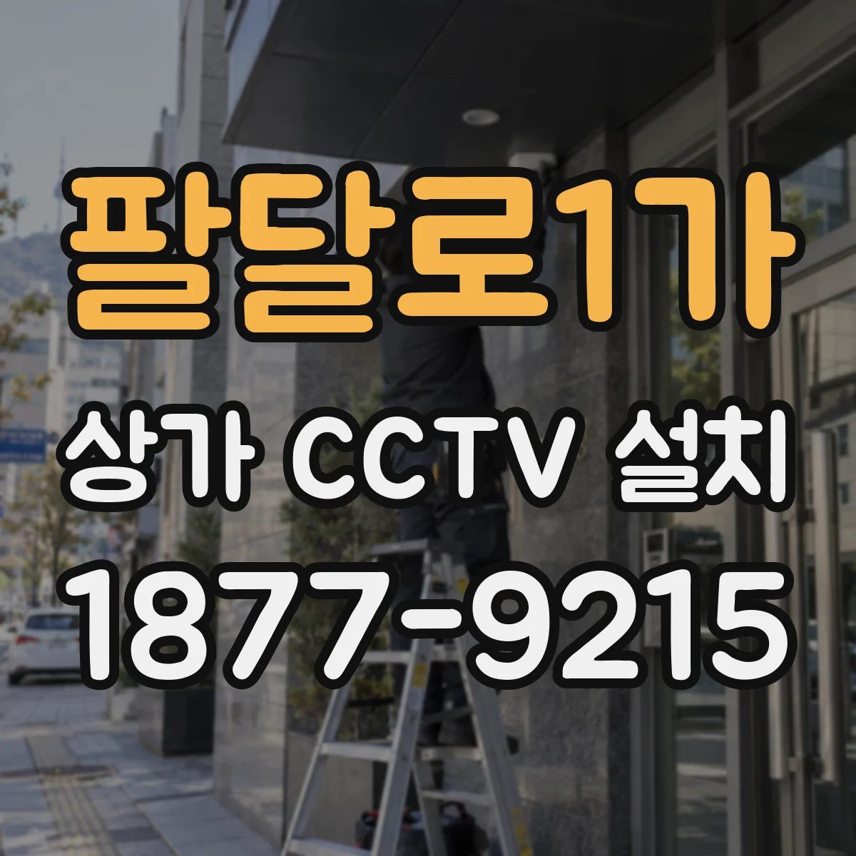 팔달로1가 상가 CCTV 설치