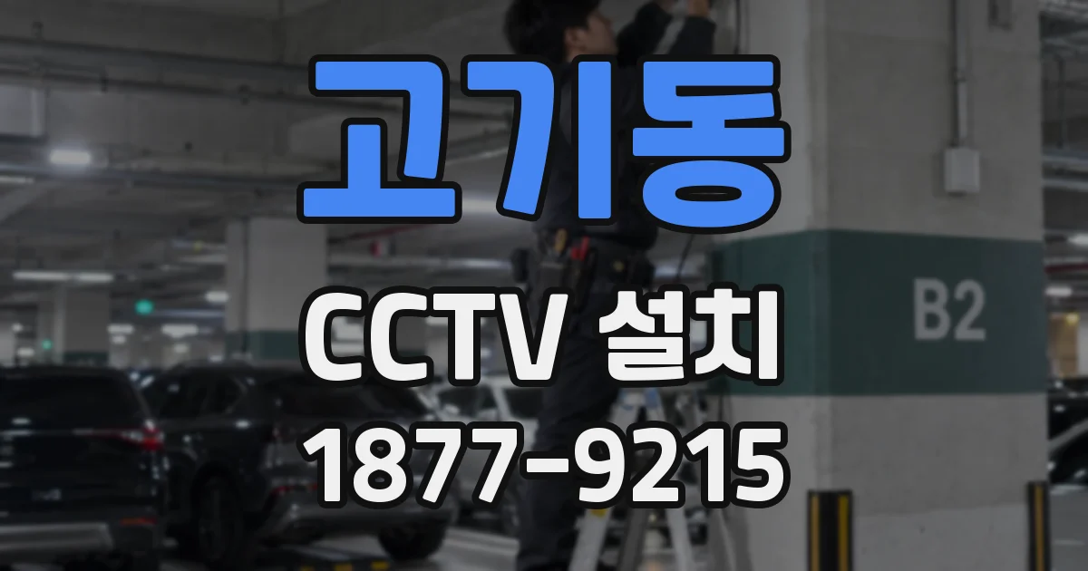 고기동 CCTV 설치