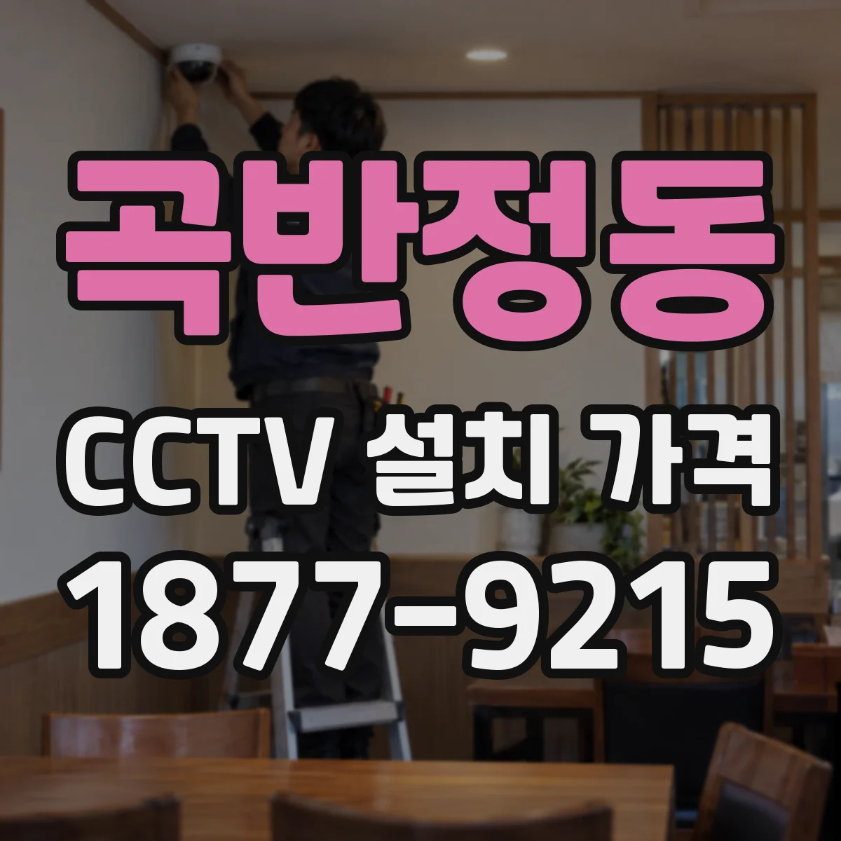 곡반정동 CCTV 설치 가격