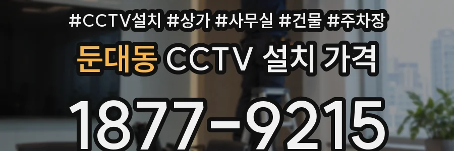 둔대동 CCTV 설치 가격
