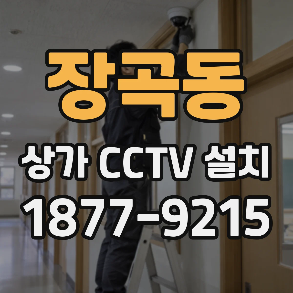 장곡동 상가 CCTV 설치