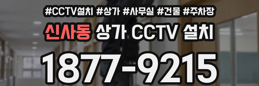 신사동 상가 CCTV 설치