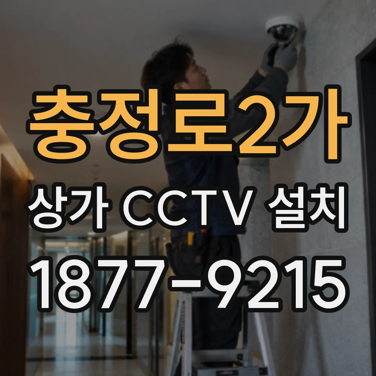 충정로2가 상가 CCTV 설치