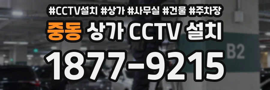 중동 상가 CCTV 설치
